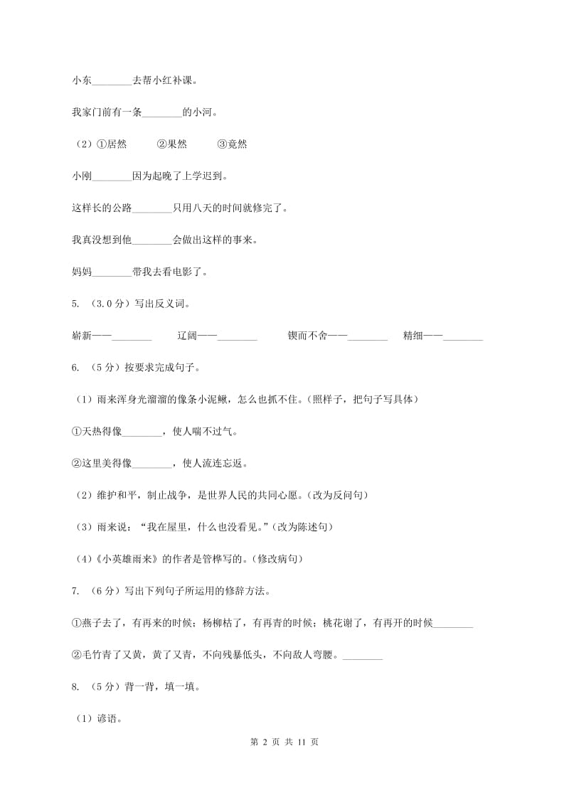 人教统编版2019-2020年四年级上册语文期中测试卷D卷.doc_第2页