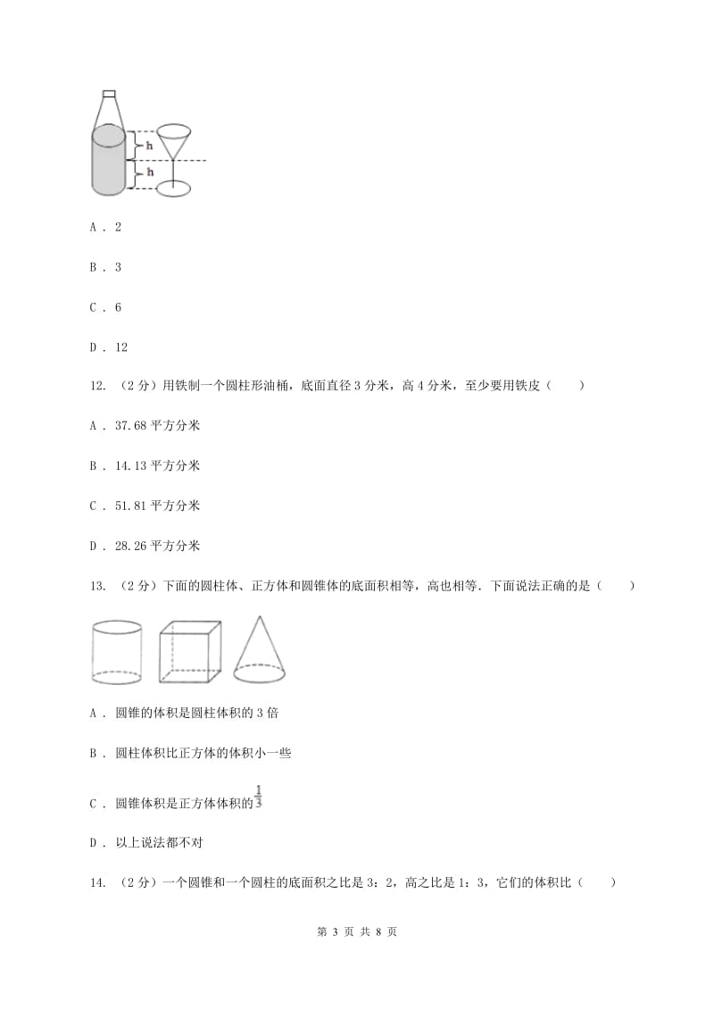 苏教版数学六年级下册 第二单元 圆柱和圆锥同步练习（二）A卷.doc_第3页