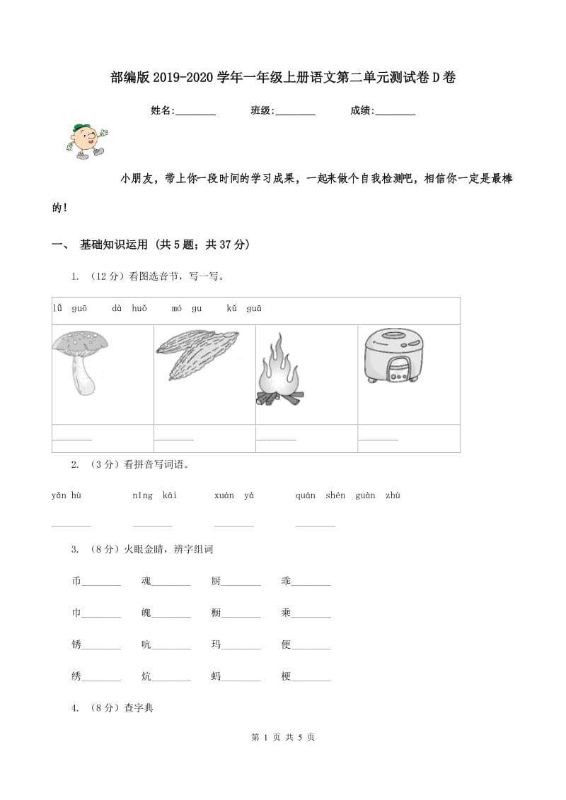 部编版2019-2020学年一年级上册语文第二单元测试卷D卷.doc_第1页