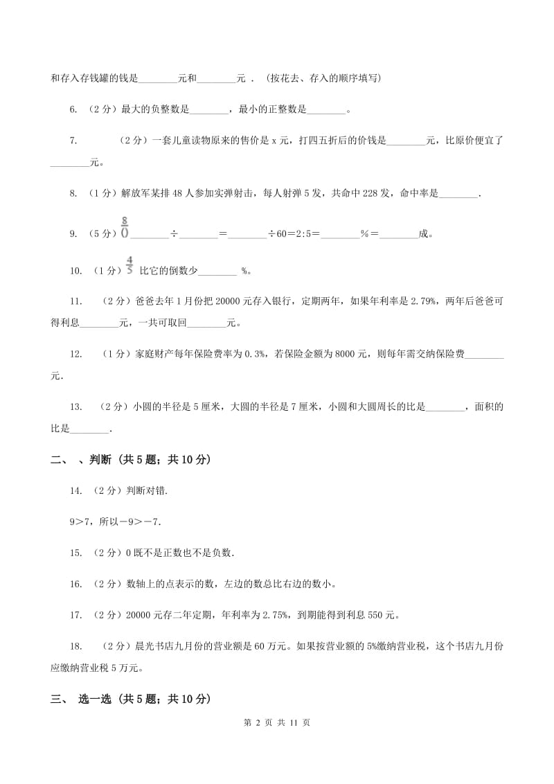 北师大版2019-2020学年小学六年级下学期3月月考数学试卷A卷.doc_第2页