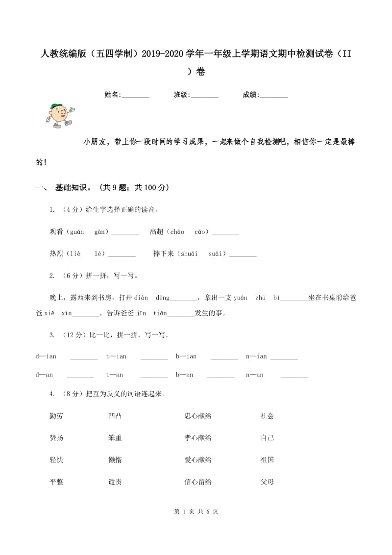 人教统编版（五四学制）2019-2020学年一年级上学期语文期中检测试卷（II ）卷.doc_第1页