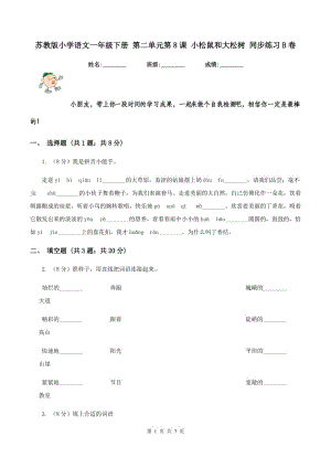 蘇教版小學(xué)語(yǔ)文一年級(jí)下冊(cè) 第二單元第8課 小松鼠和大松樹(shù) 同步練習(xí)B卷.doc