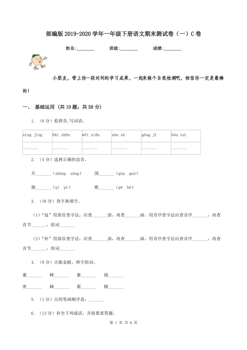 部编版2019-2020学年一年级下册语文期末测试卷（一）C卷.doc_第1页