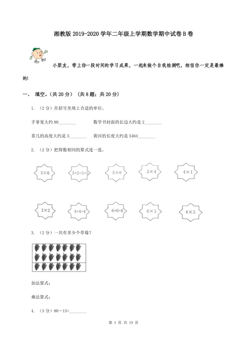 湘教版2019-2020学年二年级上学期数学期中试卷B卷.doc_第1页