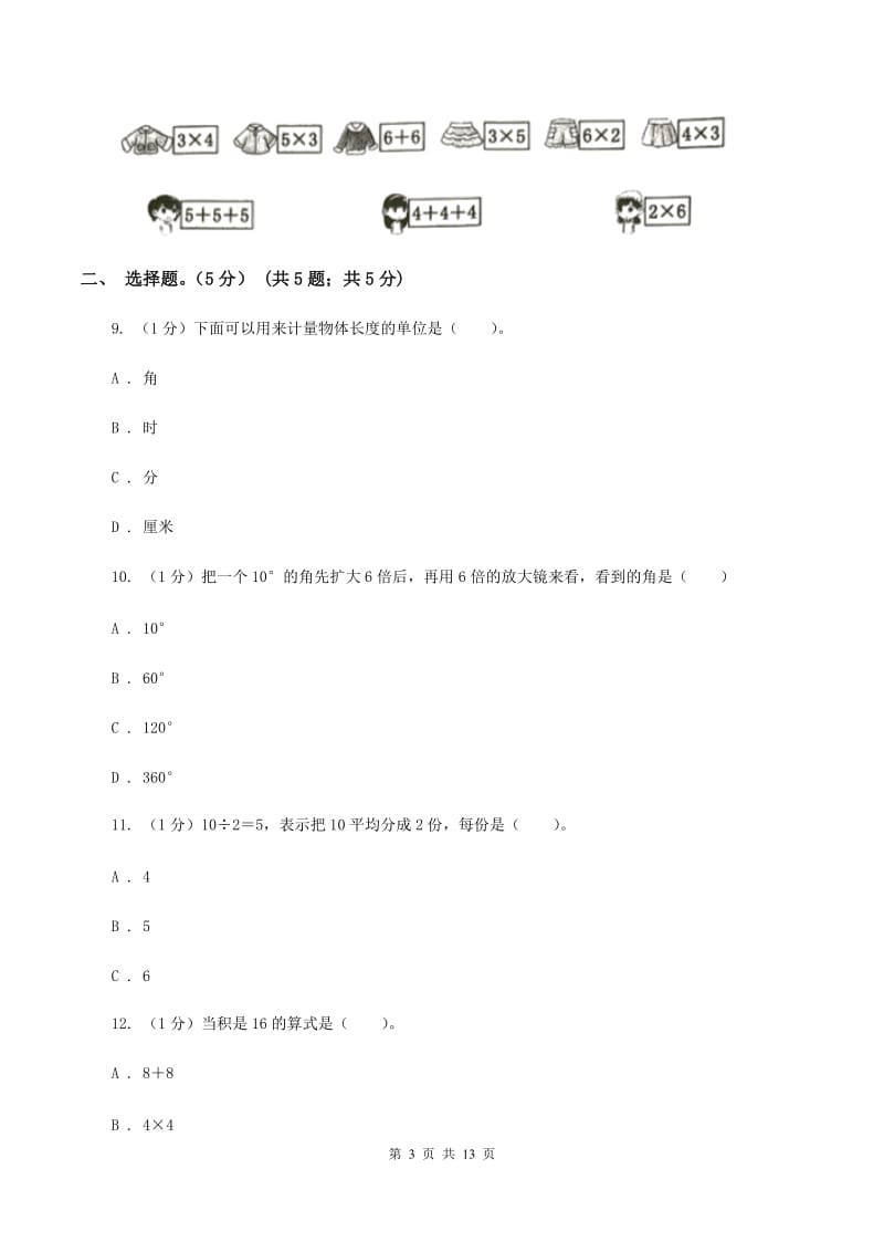 湘教版2019-2020学年二年级上学期数学期中试卷B卷.doc_第3页