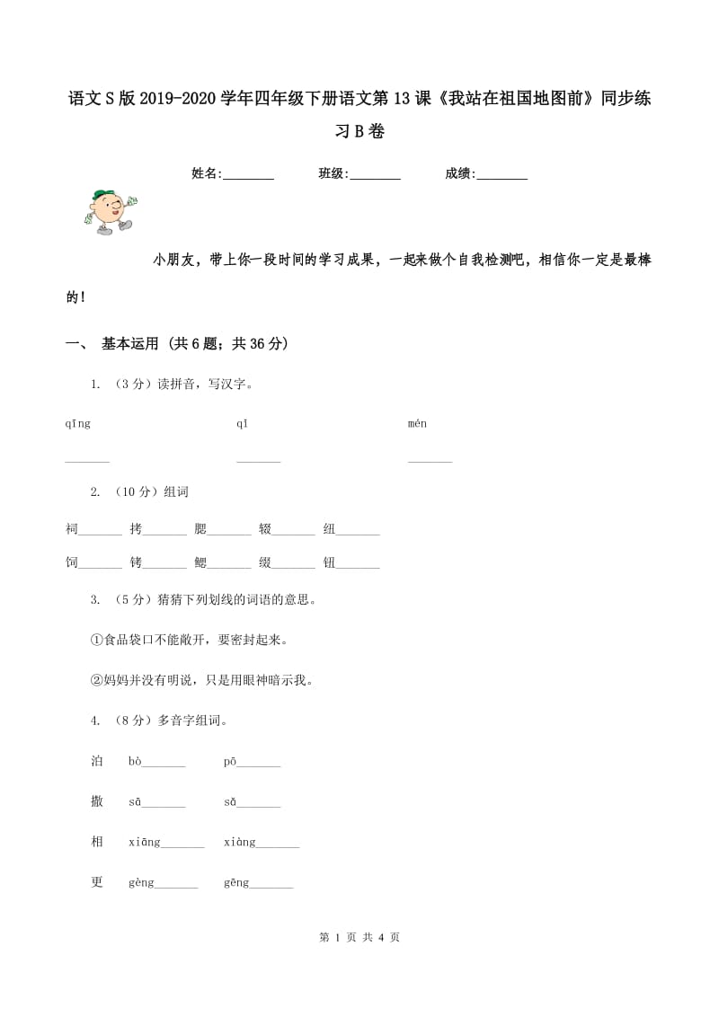 语文S版2019-2020学年四年级下册语文第13课《我站在祖国地图前》同步练习B卷.doc_第1页