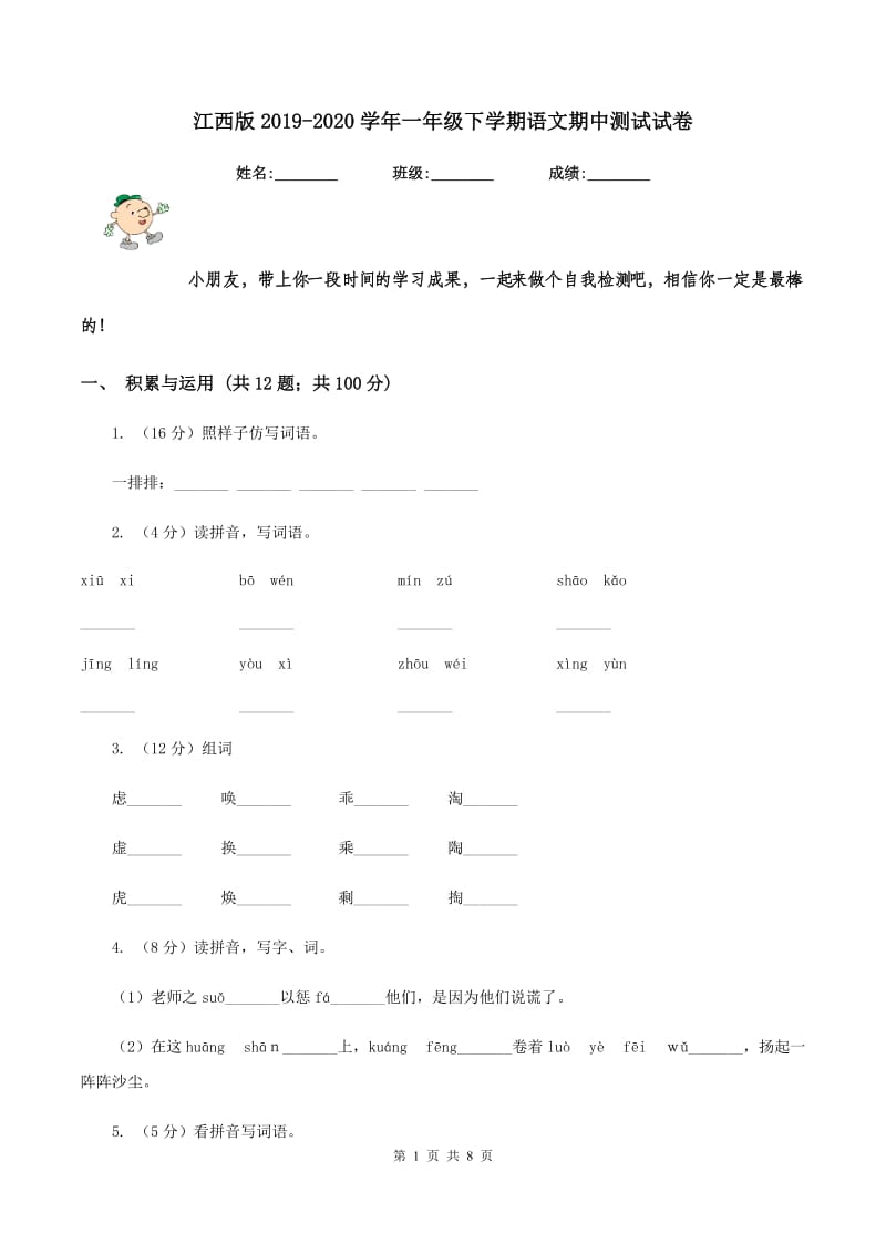 江西版2019-2020学年一年级下学期语文期中测试试卷.doc_第1页