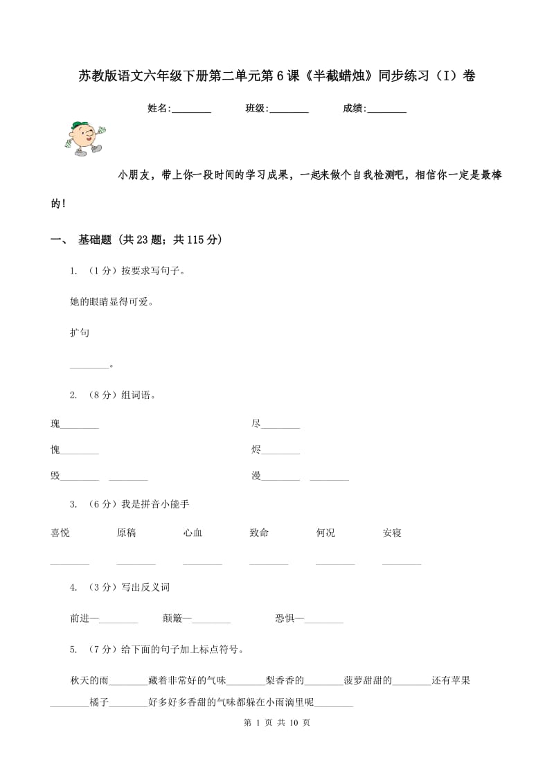 苏教版语文六年级下册第二单元第6课《半截蜡烛》同步练习（I）卷.doc_第1页