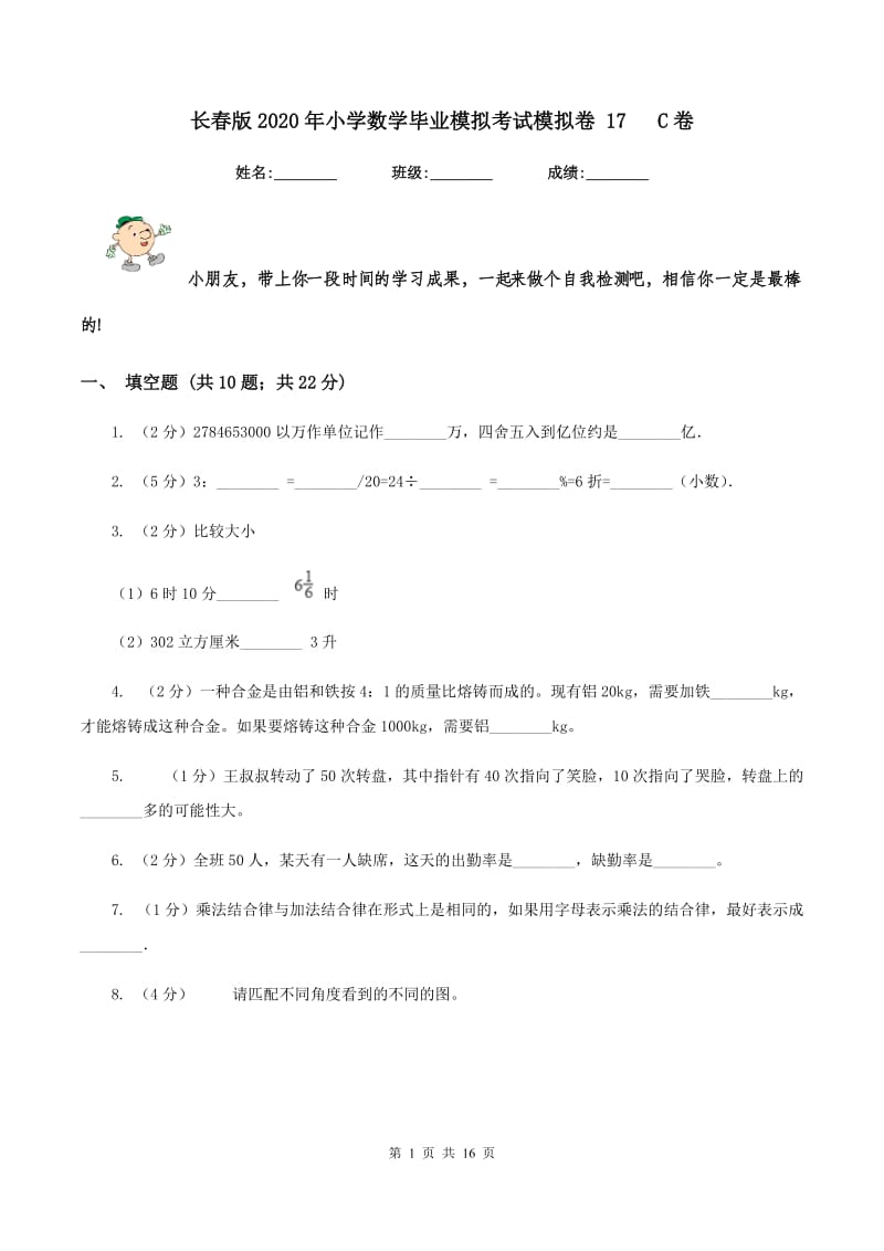 长春版2020年小学数学毕业模拟考试模拟卷 17 C卷.doc_第1页