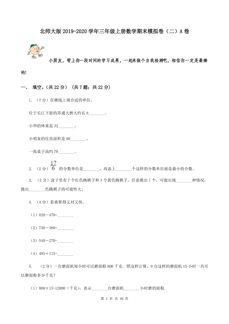 北师大版2019-2020学年三年级上册数学期末模拟卷（二）A卷.doc_第1页