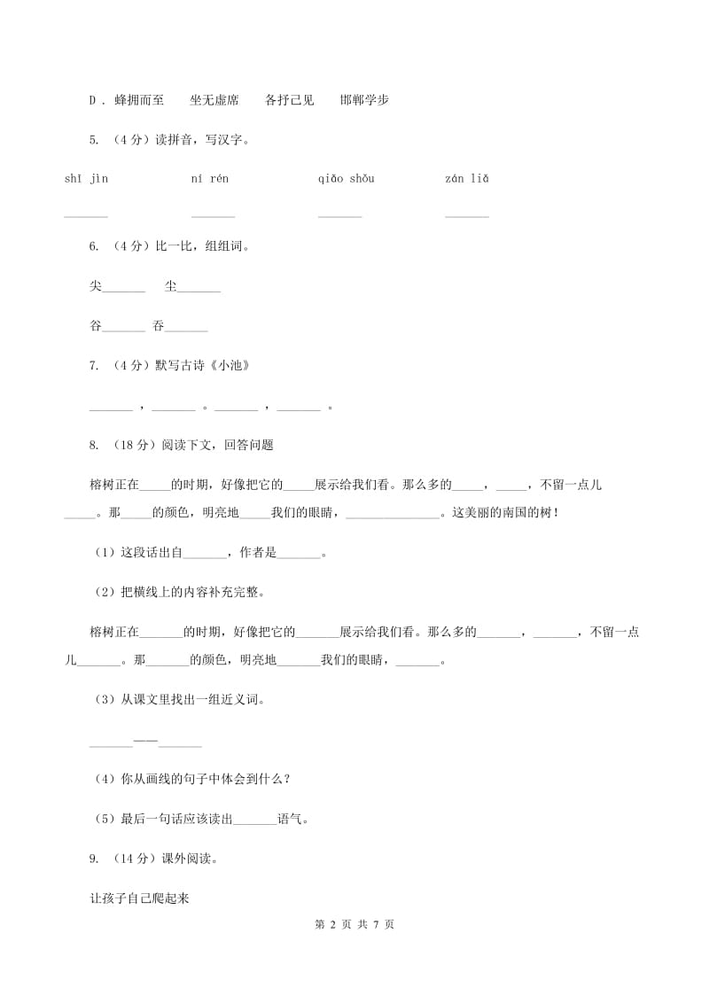 湘教版2019-2020二年级上学期语文期末学业能力测试试卷.doc_第2页