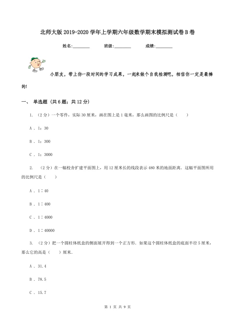 北师大版2019-2020学年上学期六年级数学期末模拟测试卷B卷.doc_第1页