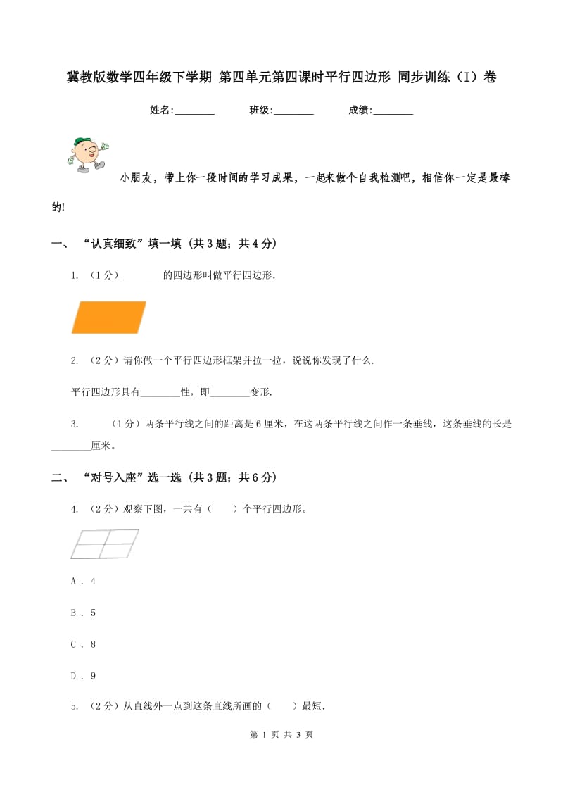 冀教版数学四年级下学期 第四单元第四课时平行四边形 同步训练（I）卷.doc_第1页