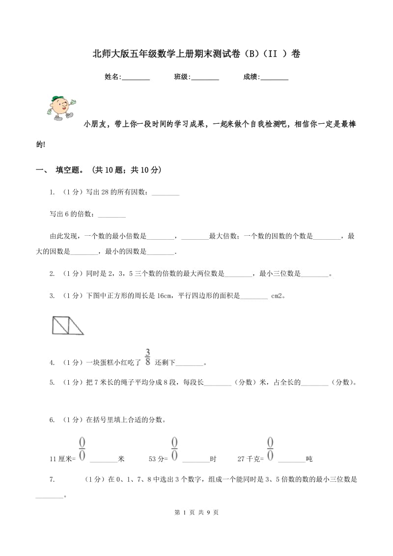 北师大版五年级数学上册期末测试卷（B）（II ）卷.doc_第1页