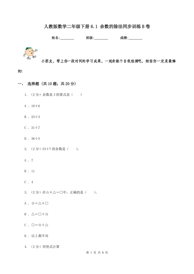 人教版数学二年级下册6.1 余数的除法同步训练B卷.doc_第1页