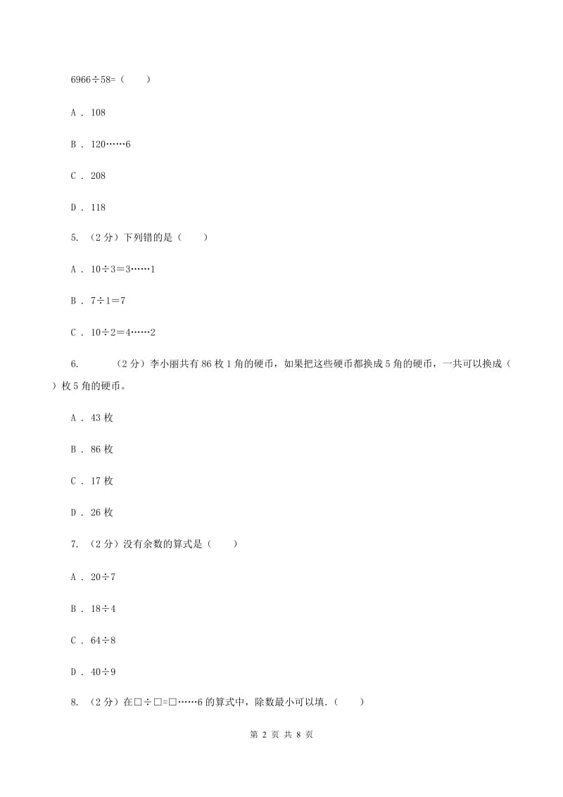 人教版数学二年级下册6.1 余数的除法同步训练B卷.doc_第2页