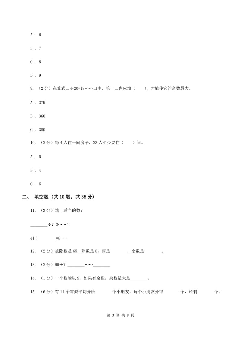 人教版数学二年级下册6.1 余数的除法同步训练B卷.doc_第3页