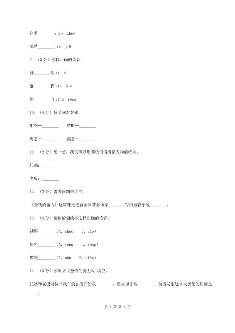 人教版（新课程标准）2019-2020学年五年级下册语文第24课《金钱的魔力》同步练习（II ）卷.doc_第3页