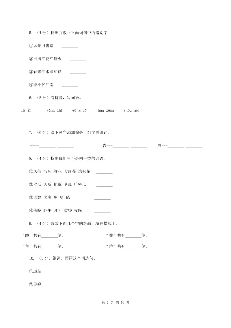 苏教版语文二年级下册第五单元《识字8》课时练习（II ）卷.doc_第2页