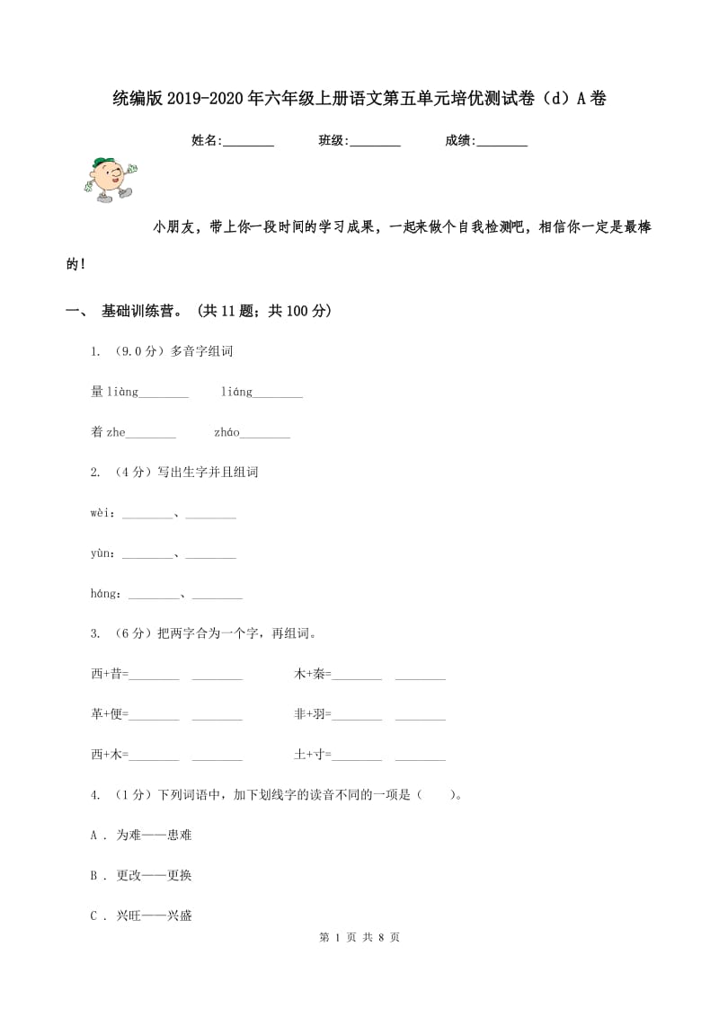 统编版2019-2020年六年级上册语文第五单元培优测试卷（d）A卷.doc_第1页