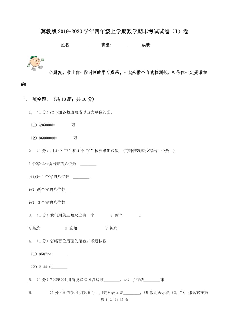 冀教版2019-2020学年四年级上学期数学期末考试试卷（I）卷.doc_第1页