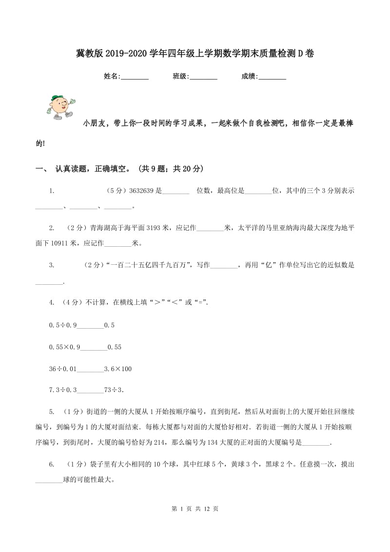 冀教版2019-2020学年四年级上学期数学期末质量检测D卷.doc_第1页