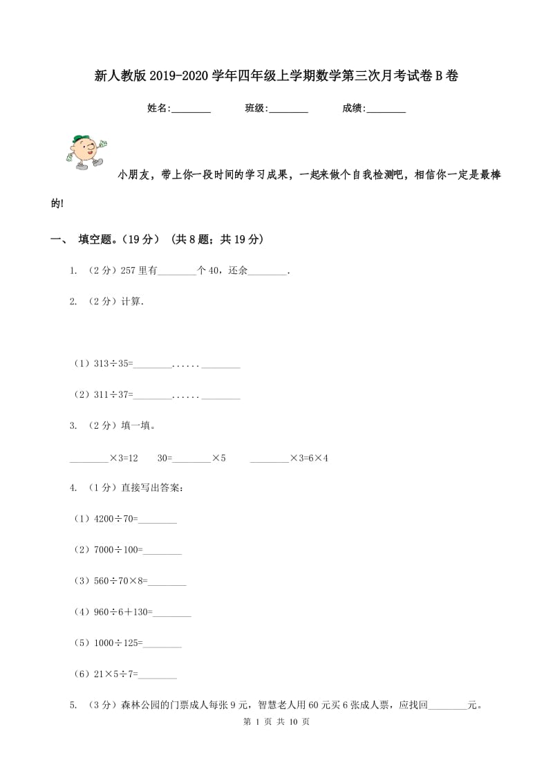 新人教版2019-2020学年四年级上学期数学第三次月考试卷B卷.doc_第1页