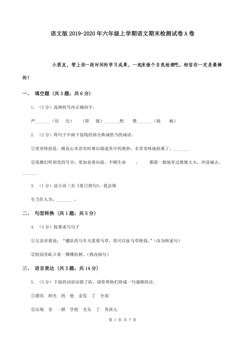 语文版2019-2020年六年级上学期语文期末检测试卷A卷.doc_第1页