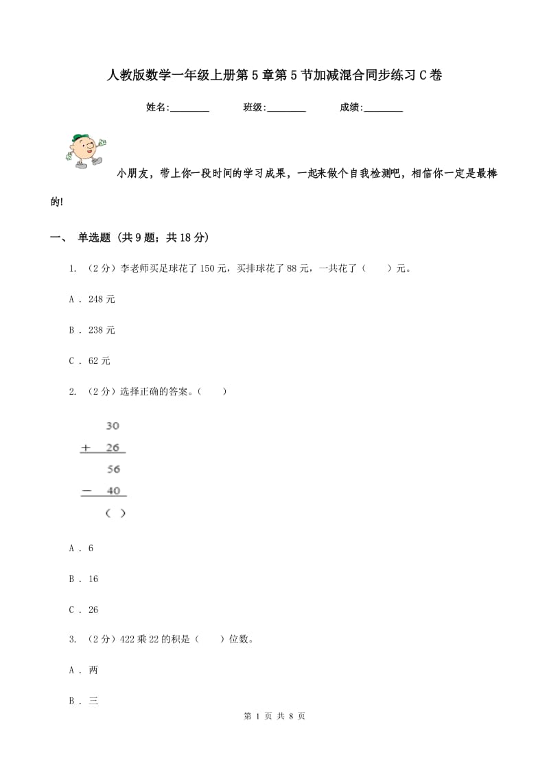 人教版数学一年级上册第5章第5节加减混合同步练习C卷.doc_第1页