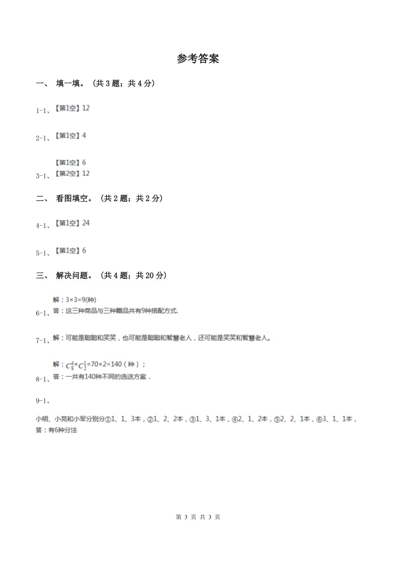 人教版小学数学三年级下册第八单元 数学广角——搭配 综合练习B卷.doc_第3页