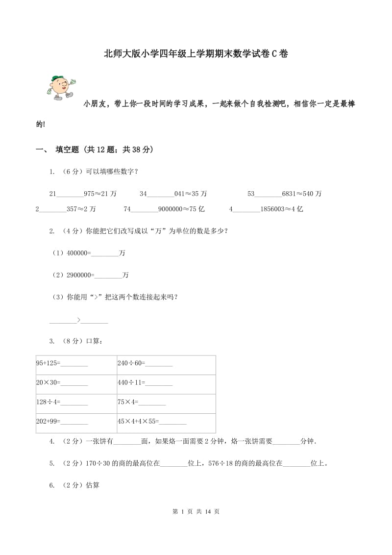 北师大版小学四年级上学期期末数学试卷C卷.doc_第1页