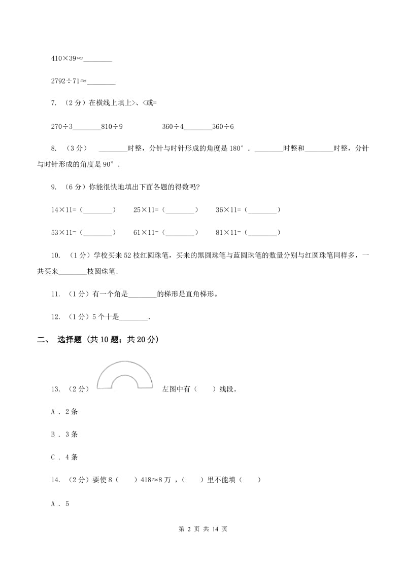 北师大版小学四年级上学期期末数学试卷C卷.doc_第2页