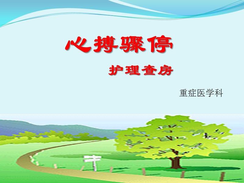 心搏驟停護(hù)理查房.ppt_第1頁(yè)