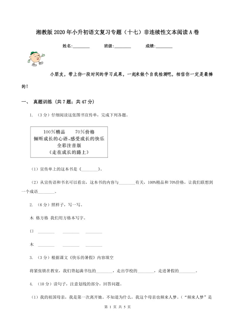 湘教版2020年小升初语文复习专题（十七）非连续性文本阅读A卷.doc_第1页