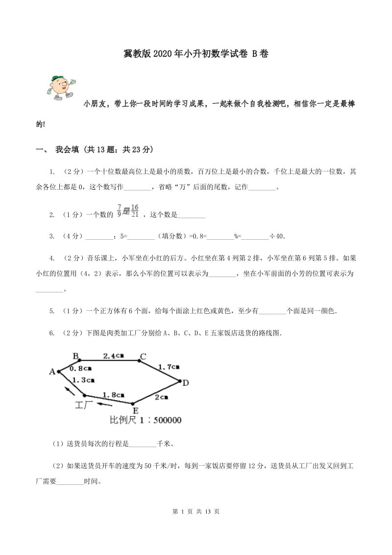 冀教版2020年小升初数学试卷 B卷.doc_第1页