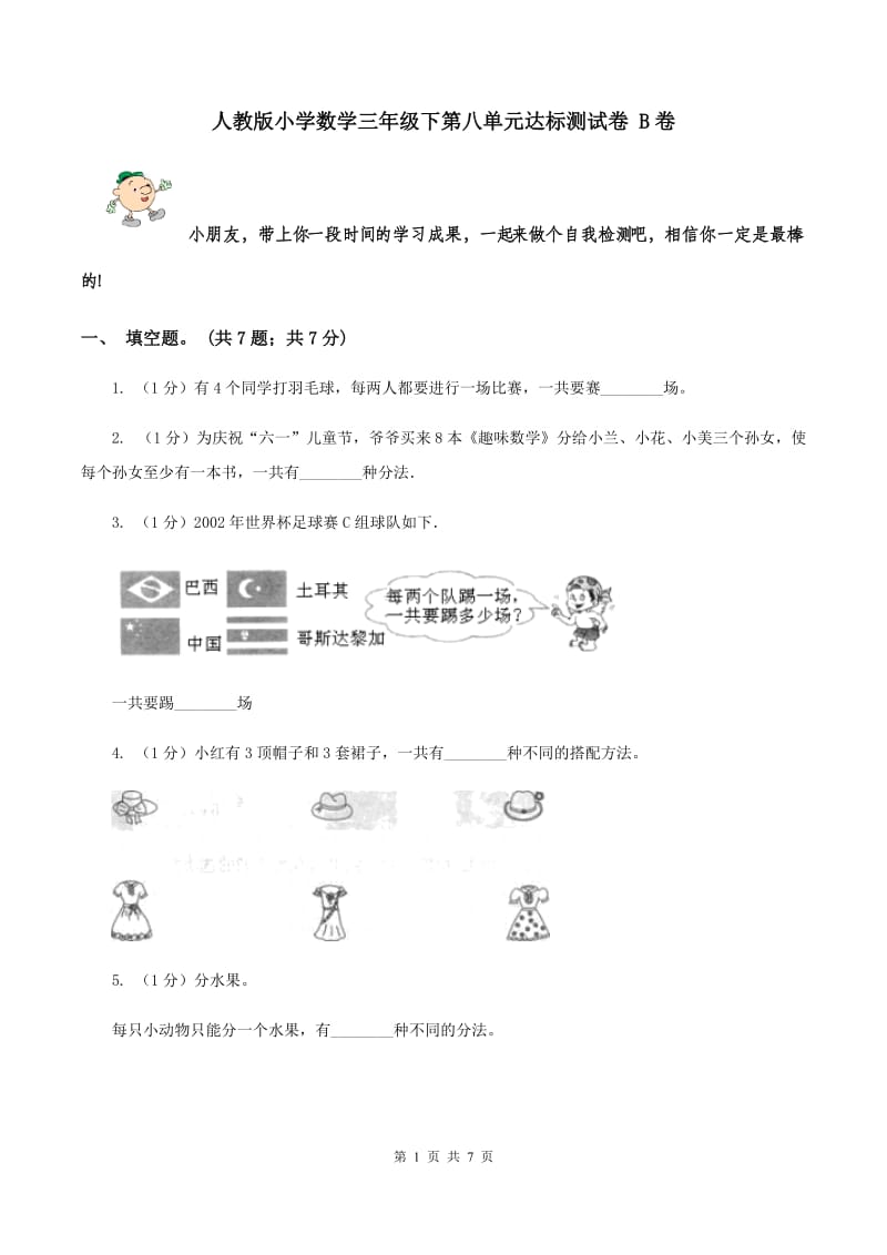 人教版小学数学三年级下第八单元达标测试卷 B卷.doc_第1页