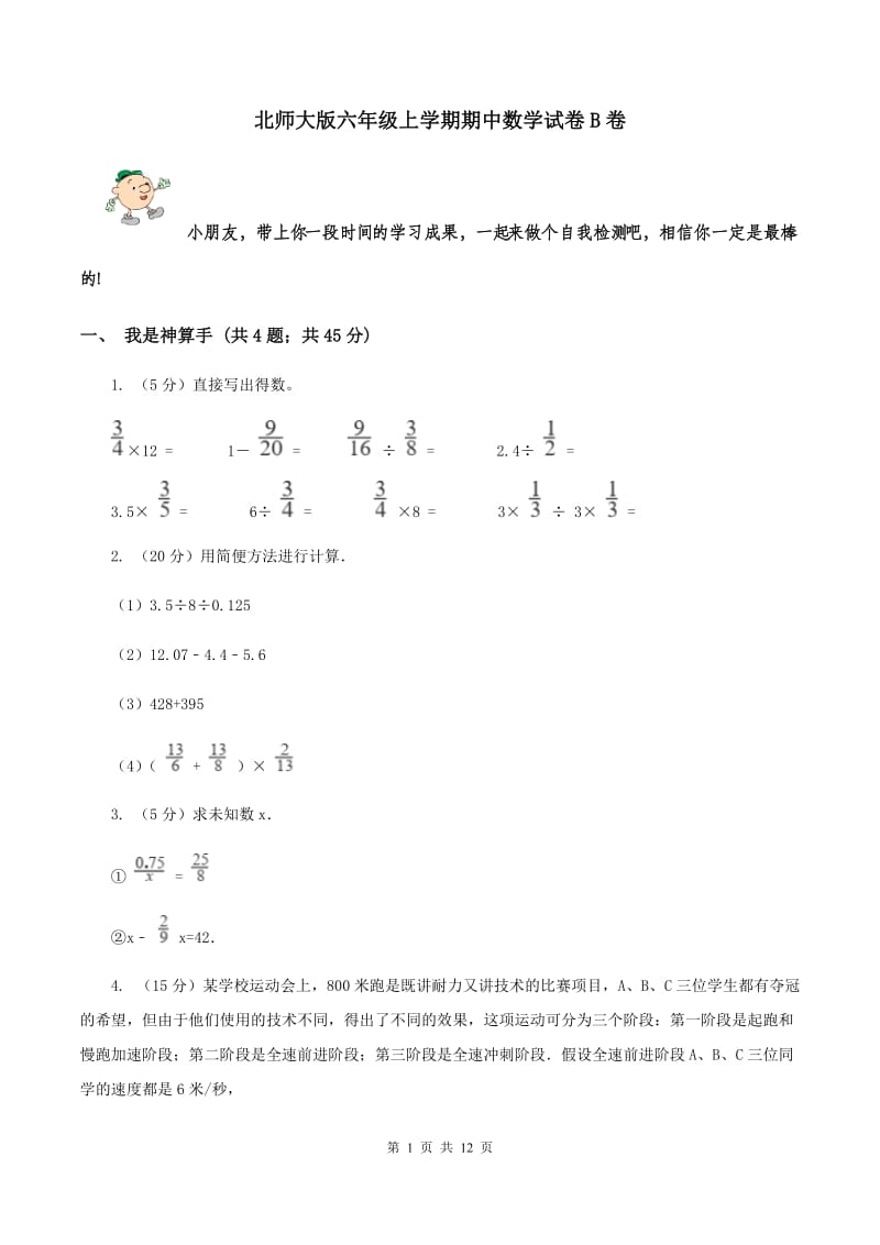 北师大版六年级上学期期中数学试卷B卷.doc_第1页