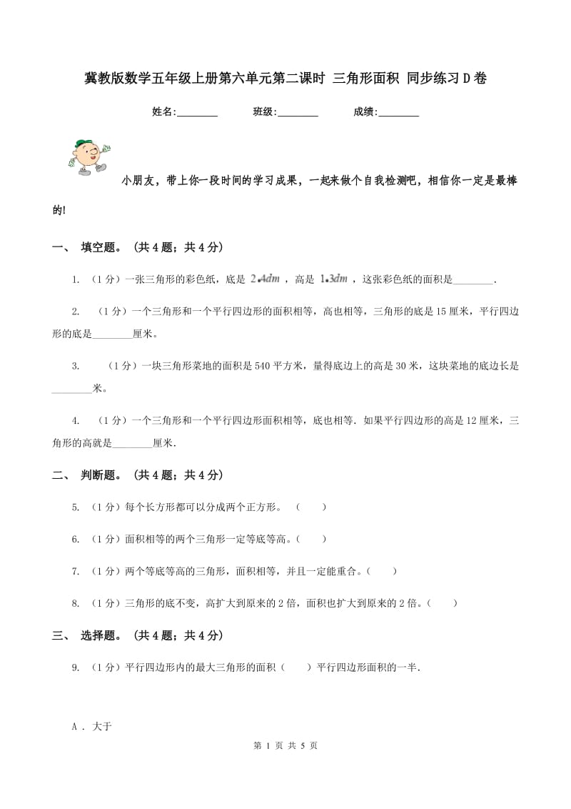 冀教版数学五年级上册第六单元第二课时 三角形面积 同步练习D卷.doc_第1页