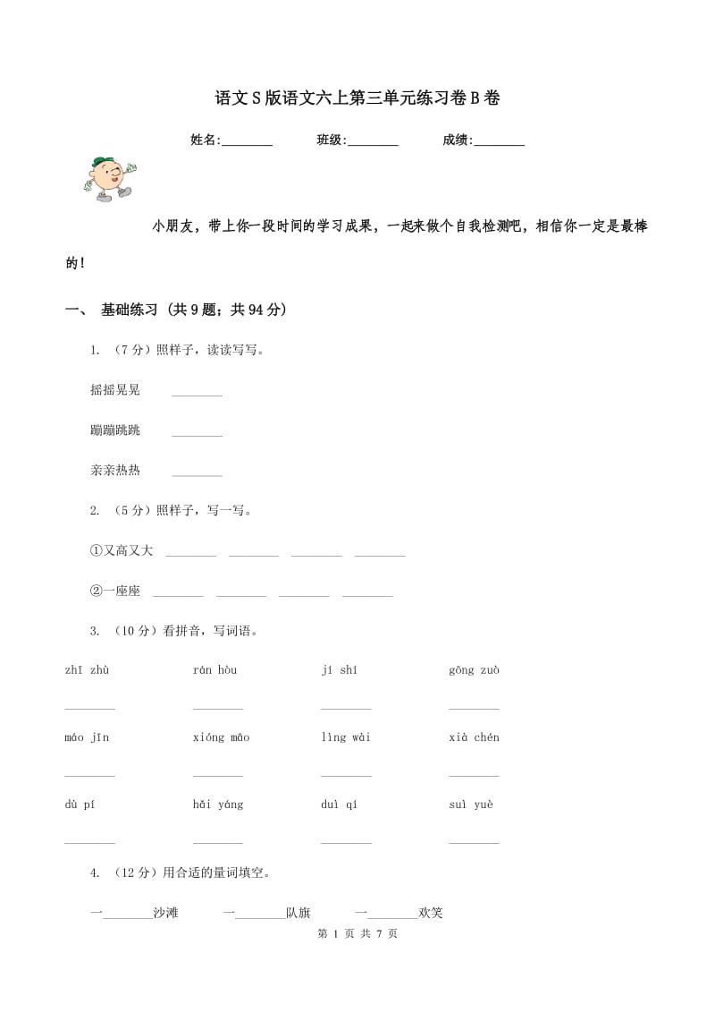 语文S版语文六上第三单元练习卷B卷.doc_第1页