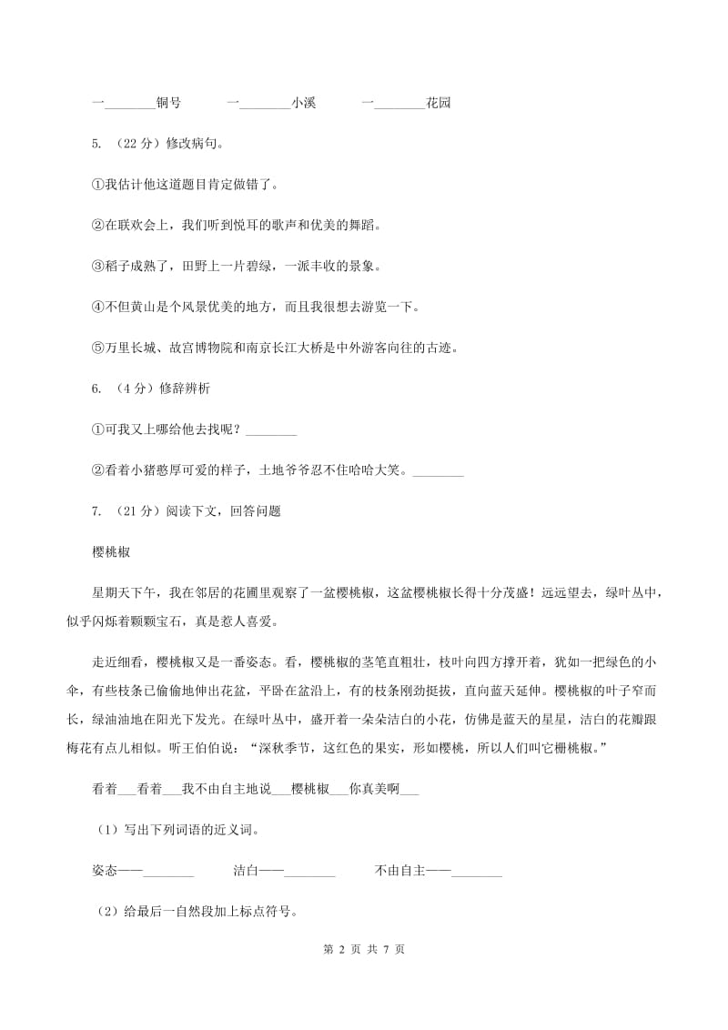 语文S版语文六上第三单元练习卷B卷.doc_第2页