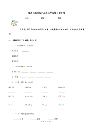 語(yǔ)文S版語(yǔ)文六上第三單元練習(xí)卷B卷.doc
