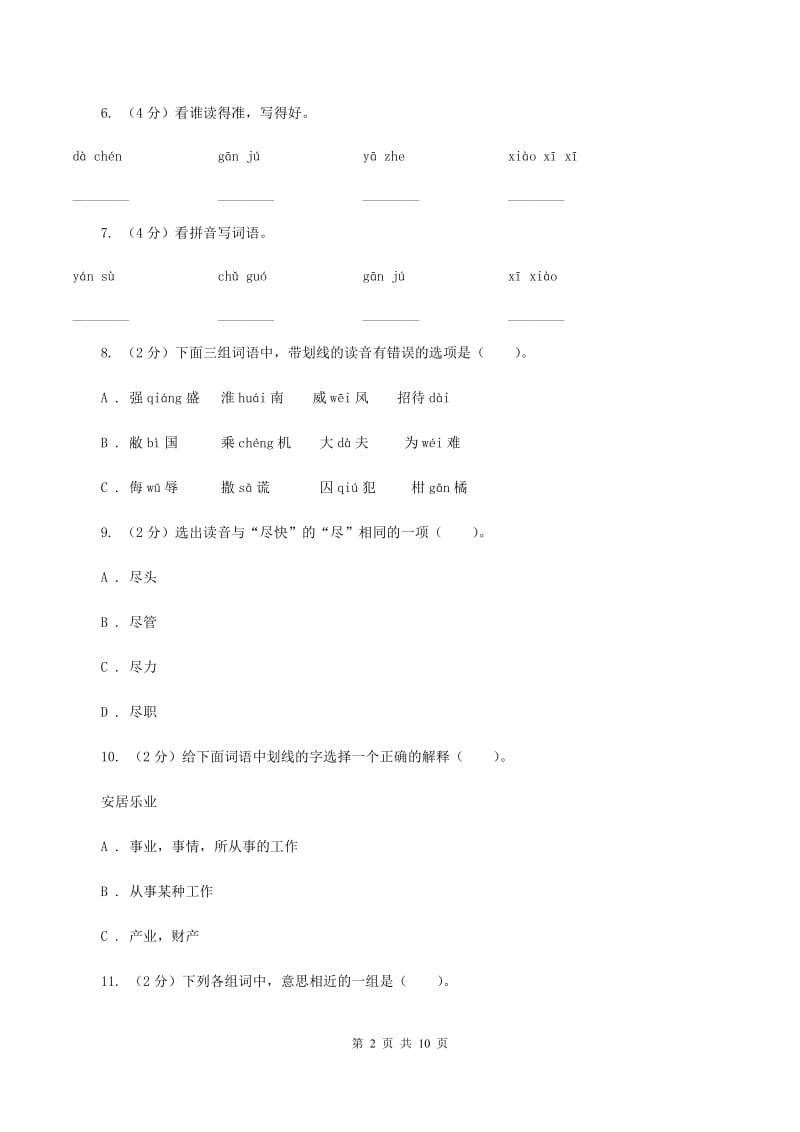 人教版语文五年级下册第三组第11课《晏子使楚》课时练习C卷.doc_第2页