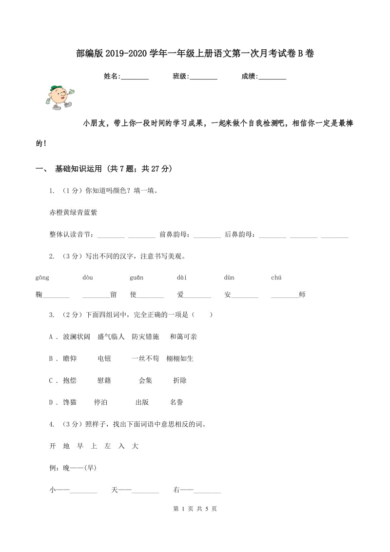 部编版2019-2020学年一年级上册语文第一次月考试卷B卷.doc_第1页