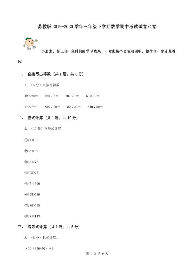 苏教版2019-2020学年三年级下学期数学期中考试试卷C卷.doc_第1页