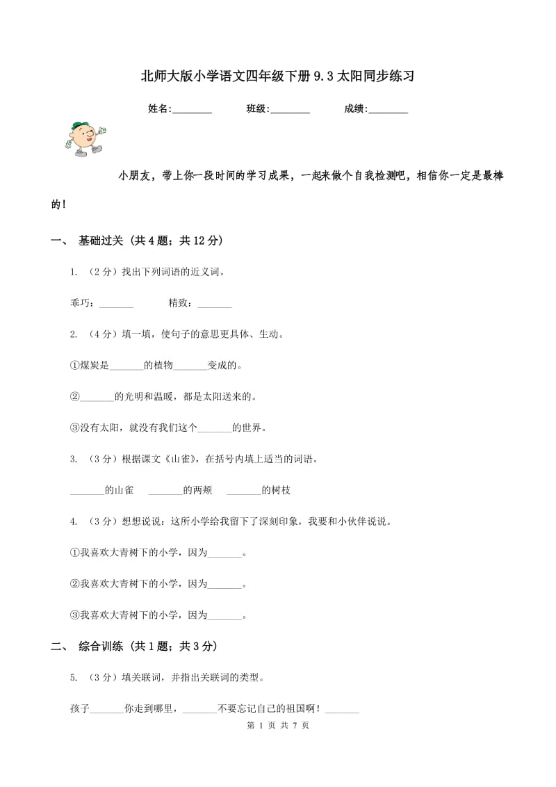 北师大版小学语文四年级下册9.3太阳同步练习.doc_第1页