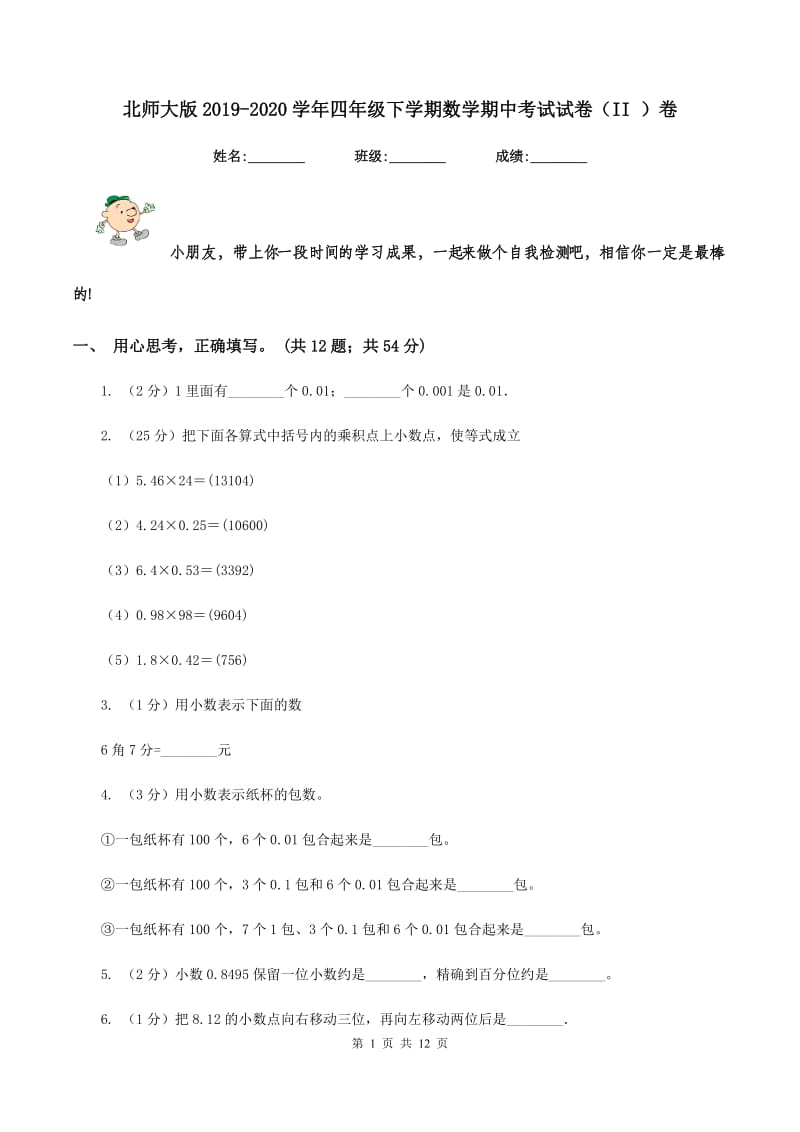 北师大版2019-2020学年四年级下学期数学期中考试试卷（II ）卷 (2).doc_第1页