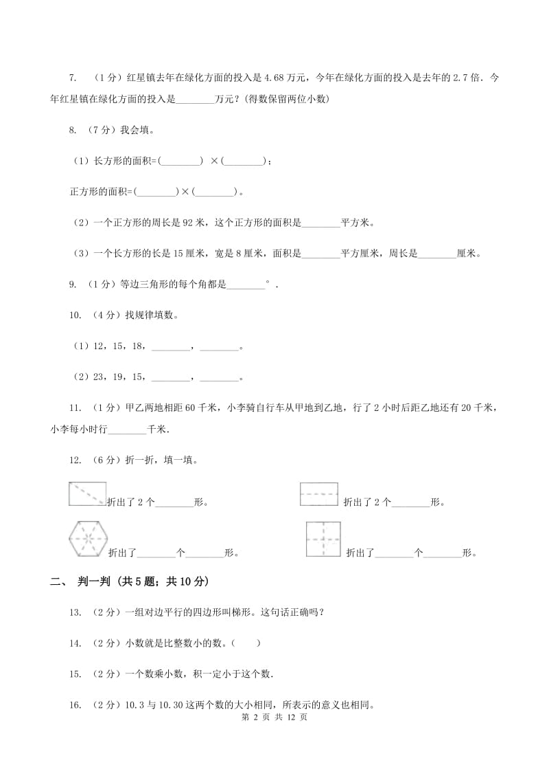 北师大版2019-2020学年四年级下学期数学期中考试试卷（II ）卷 (2).doc_第2页