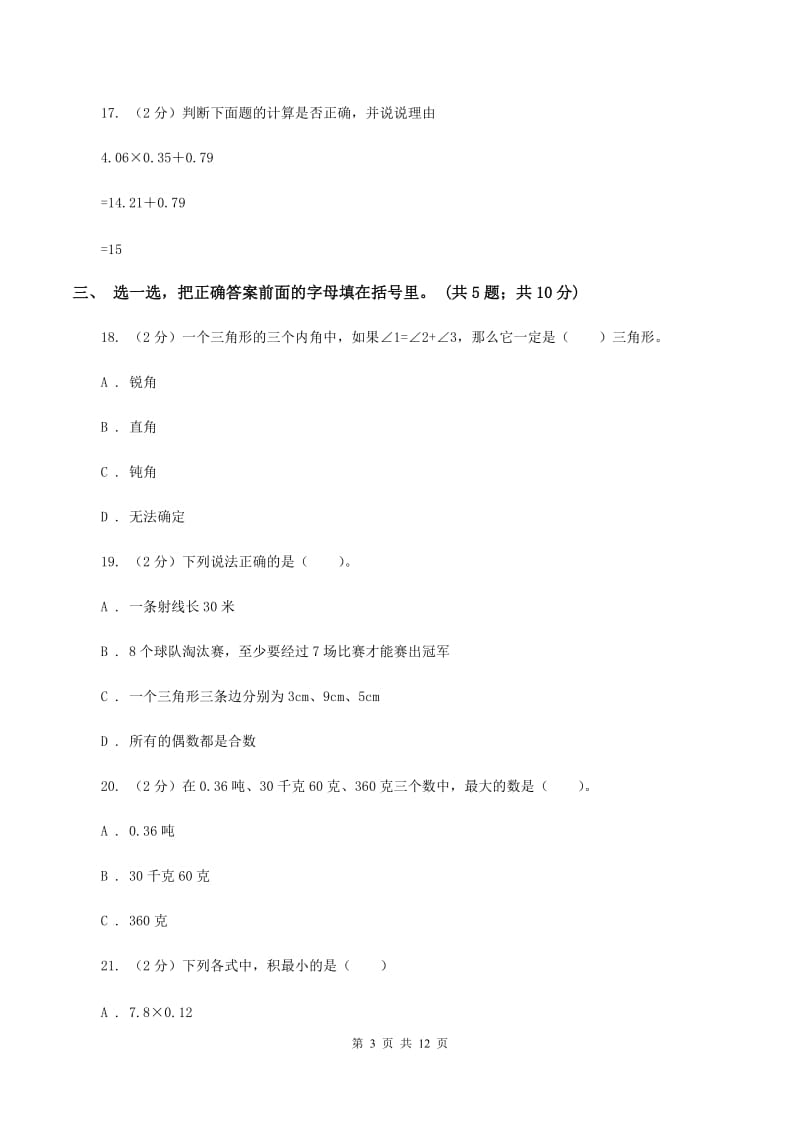 北师大版2019-2020学年四年级下学期数学期中考试试卷（II ）卷 (2).doc_第3页