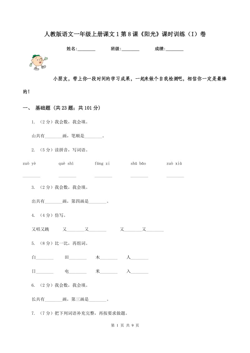 人教版语文一年级上册课文1第8课《阳光》课时训练（I）卷.doc_第1页