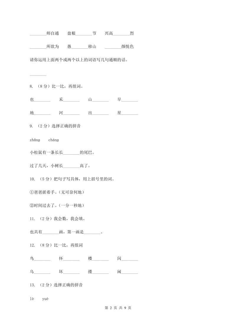 人教版语文一年级上册课文1第8课《阳光》课时训练（I）卷.doc_第2页